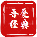 吾爱经典app中医知识学习