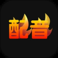 配音火火app免费版