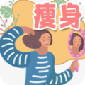 减肥打卡计划app免费版