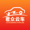 君众云车app手机版