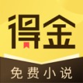 得金免费小说app免费版