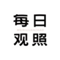 每日观照app安卓版