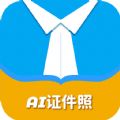 AI正装证件照app免费版