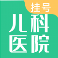 儿科医院挂号app专业版