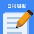 日报周报生成器app安卓版