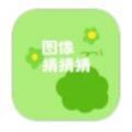 图像猜猜猜app安卓版