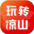 玩转凉山app手机客户端