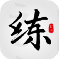 临帖大师app安卓版