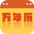 万年历大全app手机版