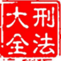 刑法大全app手机版