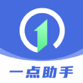 一点助手app最新版