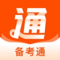备考通app最新版