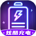 炫酷充电app免费版