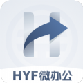 HYF微办公APP安卓版