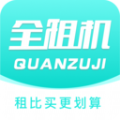 全租机app安卓版