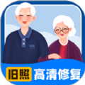 旧照高清修复app免费版