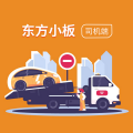 东方小板司机app手机客户端