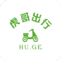 虎哥出行app手机版