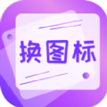 一键快捷换图标app免费版