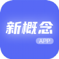 新概念人工智能学外语app最新版