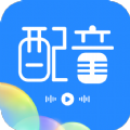 广告配音工具app安卓版