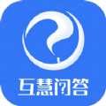 互慧问答app最新版