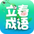 立春成语app最新版