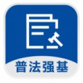 普法强基app专业版