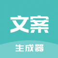 文案神器app手机版