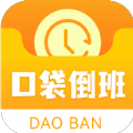 口袋倒班表app手机版