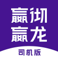 嬴彻嬴龙司机版app最新版