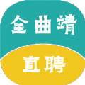 全曲靖直聘app手机版