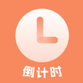 日程倒计时app免费版