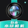 自由水印相机app免费版