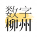 数字柳州app手机客户端