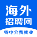 海外招聘网app手机客户端