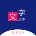 动态文字制作app手机版
