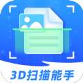3D扫描能手app免费版