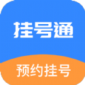 挂号通预约挂号app安卓版
