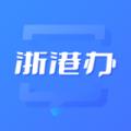 浙港办app最新版