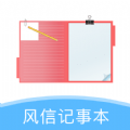 风信记事本app免费版