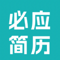 必应简历app免费版