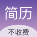 高薪简历模板app免费版