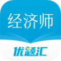 经济师优题汇app免费版