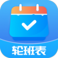 轮班表app手机版
