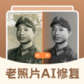 老照片Ai修复翻新大师app手机版