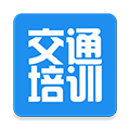 交通培训app安卓版