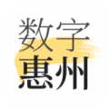数字惠州app手机客户端