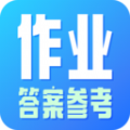 作业参考答案搜索app安卓版