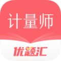 注册计量师优题汇app最新版
